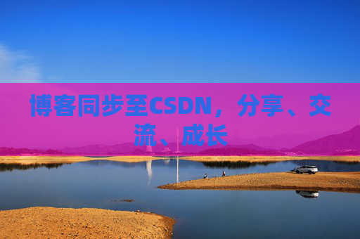 博客同步至CSDN，分享、交流、成长